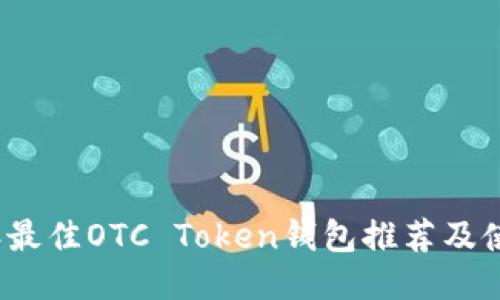 2023年最佳OTC Token钱包推荐及使用指南