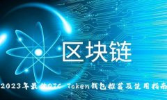 2023年最佳OTC Token钱包推荐
