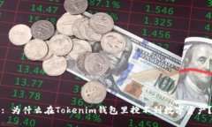 : 为什么在Tokenim钱包里搜