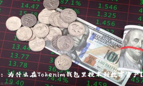 : 为什么在Tokenim钱包里搜不到数字资产？
