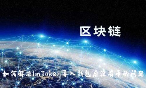 如何解决imToken导入钱包后没有币的问题