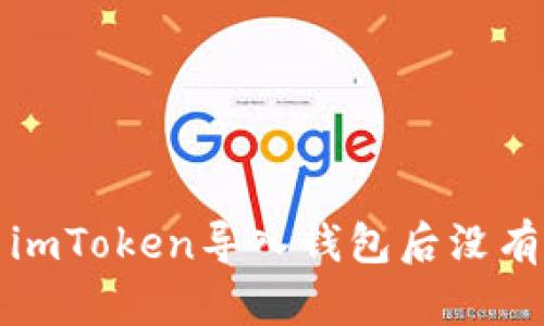 如何解决imToken导入钱包后没有币的问题