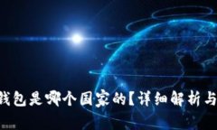 : IM2.0钱包是哪个国家的？