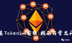 如何联系Tokenim客服：指南