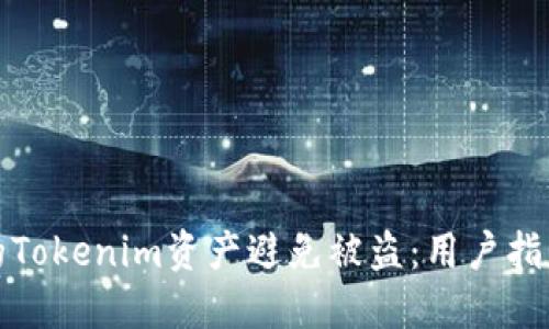 如何保护你的Tokenim资产避免被盗：用户指南和安全建议