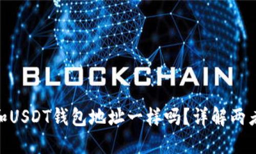 : 以太坊和USDT钱包地址一样吗？详解两者钱包机制