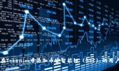 如何在Tokenim中添加币安智