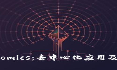 深入了解DApp和Tokenomics：去中心化应用及其经济模型的全面解析