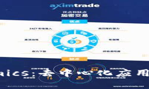 深入了解DApp和Tokenomics：去中心化应用及其经济模型的全面解析