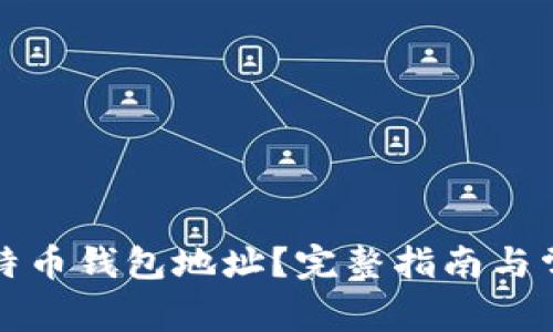 如何获取比特币钱包地址？完整指南与常见问题解答