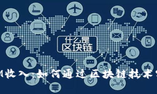 了解TokenIM收入：如何通过区块链技术实现财富增值