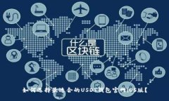 如何选择最适合的USDT钱包
