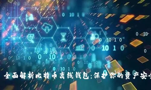 : 全面解析比特币离线钱包：保护你的资产安全