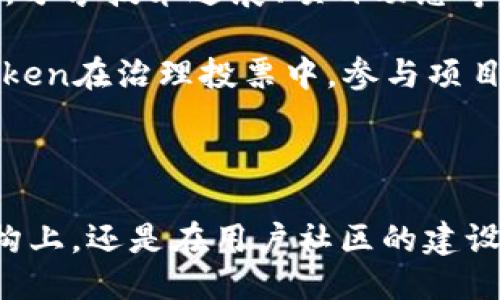   Tokenim使用的是什么主网？ / 

 guanjianci Tokenim, 主网, 区块链, 加密货币, 分布式应用 /guanjianci 

### Tokenim的主网简介

Tokenim是一个基于区块链的项目，主要关注于通过创新的解决方案来改善数字资产的交易过程。Tokenim的主网是其生态系统的核心部分，用于处理所有交易和智能合约。主网的建立标志着Tokenim从测试阶段走向实际应用阶段，为用户提供更高效、更安全的交易体验。

在区块链技术发展的过程中，主网扮演着至关重要的角色，它不仅是数据存储和验证的中心，也是分布式应用和智能合约执行的基础平台。Tokenim的主网使用了一种高效的共识机制，这种机制确保了网络的安全性和交易的快速确认。 

通过采用去中心化的设计，Tokenim目的是消除传统金融系统中的信任问题，并使用区块链技术来实现透明交易。这一目标让Tokenim在众多区块链项目中脱颖而出，同时也吸引了大量用户和投资者的关注。

### Tokenim主网的技术架构

区块链技术的基础
Tokenim的主网基于区块链技术，具备去中心化、不可篡改和透明性等特点。区块链的分布式账本技术使得所有交易可以在网络中的每个节点保存，并且每一笔交易都会经过网络各个节点的验证。这种设计不仅提高了交易的安全性，也降低了被黑客攻击的风险。

共识机制的选型
Tokenim的主网采用了混合共识机制，结合了工作量证明（PoW）和权威证明（PoA）。这一机制旨在实现高效的交易处理，同时确保网络安全。工作量证明机制的引入保证了高度的安全性，而权威证明则极大地提高了交易的确认速度。这样的设计让Tokenim主网在处理大量交易时仍然可以保持高效性。

智能合约的实现
Tokenim支持智能合约的部署和执行，这使得开发者可以在主网上构建灵活的去中心化应用。智能合约是自动执行、可编程的合约，这意味着在满足特定条件时，合约会自动执行，减少了人为干预的可能。同时，Tokenim的智能合约支持多种编程语言，使得开发者可以选择最适合其应用场景的语言进行开发。

### Tokenim的生态系统

Tokenim的应用场景
Tokenim的主网可以用于多种应用场景，包括数字资产交易、去中心化金融（DeFi）、NFT市场等。通过为这些应用提供安全、高效的交易基础，Tokenim能够支持创新的金融产品和服务。例如，用户可以通过Tokenim平台进行数字资产的交易，包括虚拟货币、股票，以及其他类型的证券。

Tokenim社区和用户参与
Tokenim的成功离不开活跃的社区支持。通过构建一个良好的社区，Tokenim吸引了大量的用户和开发者参与其中。他们不仅可以在平台上进行交易，还可以反馈意见，参与到平台的和发展中。同时，Tokenim还定期举办线上线下活动，以增强社区的凝聚力和用户的参与感。

### Tokenim的未来发展

技术升级与
Tokenim团队始终关注技术的更新与迭代，计划在未来不断对主网进行。例如，共识算法以提高交易速度和效率，或者引入更多的隐私保护机制以增强用户的隐私安全。这些技术的不断进步将推动Tokenim在竞争激烈的市场中占据有利位置。

拓展全球市场
Tokenim还计划在未来扩展到更多的国际市场，尤其是那些对区块链技术有较高接受度的国家和地区。通过在全球范围内宣传和推广Tokenim的主网，Tokenim希望能够吸引更多的用户和投资者。

### 相关问题解答

#### 问题1：Tokenim的安全性如何？

Tokenim的安全机制
Tokenim的安全性是其设计的核心之一。采用了多重加密算法，确保了用户资产和交易信息的安全。网络中的每个节点都必须验证交易的有效性，这意味着没有单一的实体能够控制或篡改网络上的数据。Tokenim还引入了量子加密技术，提高了对未来量子计算攻击的防护能力。

安全不仅仅是技术问题，Tokenim还重视安全教育。团队定期发布安全提示和最佳实践，帮助如何安全使用平台，保护他们的数字资产。

#### 问题2：Tokenim的代币经济模型是怎样的？

代币的供需关系
Tokenim的代币经济模型设计精巧，基于稀缺性原则。Tokenim的代币（通常称作Token）通过有限的发行总量和逐渐减少的发行速度，来维护其价值。这种设计确保代币能在提供流动性的同时，逐步增加其稀缺性。

用户通过持有Token可以享受平台的交易折扣、参与社区治理等多种权益。此外，Tokenim还会根据市场条件适时调整代币的使用场景，确保其经济模型的灵活性和适应性。

#### 问题3：Tokenim如何处理交易费用？

交易费用结构
Tokenim的交易费用结构设计旨在保持平台的高效运作，同时也为用户提供合理的费用标准。用户在进行交易时，需支付一定的手续费用，这些费用主要用于维持网络的安全和促进节点的运作。

为了吸引更多的用户，Tokenim还设计了多种收费折扣策略。例如，持有一定数量的Token可以享受交易费用的优惠；此外，频繁交易的用户或大额交易用户也可根据情况获得手段以降低其交易费用。这使得Tokenim在提供服务的同时，也能有效增加用户粘性。

#### 问题4：Tokenim竞争对手有哪些？

市场竞争分析
在区块链技术日益发展的当下，Tokenim面临着诸多竞争对手。其中包括以太坊、波卡、Binance Smart Chain等知名区块链项目，这些项目拥有较高的市场份额和用户基础。然而，Tokenim的独特卖点在于其专注于提升用户体验和交易安全。这让Tokenim能够在竞争激烈的市场中找到自己的立足点。

为了保持竞争优势，Tokenim不断创新，推动技术的进步和。同时，持续扩展用户社区，加强与其他项目的联动，增强生态体系的活力和多样性。

#### 问题5：如何加入Tokenim的社区？

社区参与方式
加入Tokenim社区是相对简单的，用户可以通过官方的社交媒体渠道、讨论论坛等方式参与其中。Tokenim定期在社交平台上发布官方消息，分享技术进展、项目动态等。同时，用户还可以参与社区活动，例如线上AMA（Ask Me Anything）与团队成员交流，提出问题和建议。

除此之外，Tokenim还鼓励用户为社区提供内容和知识分享，通过写作、录制视频等方式参与项目的传播和教育。最后，用户可以通过持有Token在治理投票中，参与项目的未来发展方向决定权，进一步融入到Tokenim的生态之中。

### 结制

总结来看，Tokenim的主网立足于区块链技术，通过构建一个安全高效的交易平台，不断拓展其应用场景和社区参与模式。无论是在技术架构上，还是在用户社区的建设上，Tokenim都在不断追求卓越。同时，随着市场的进一步成熟，Tokenim的未来发展前景值得期待。