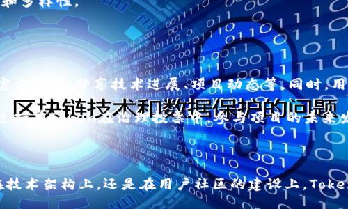   Tokenim使用的是什么主网？ / 

 guanjianci Tokenim, 主网, 区块链, 加密货币, 分布式应用 /guanjianci 

### Tokenim的主网简介

Tokenim是一个基于区块链的项目，主要关注于通过创新的解决方案来改善数字资产的交易过程。Tokenim的主网是其生态系统的核心部分，用于处理所有交易和智能合约。主网的建立标志着Tokenim从测试阶段走向实际应用阶段，为用户提供更高效、更安全的交易体验。

在区块链技术发展的过程中，主网扮演着至关重要的角色，它不仅是数据存储和验证的中心，也是分布式应用和智能合约执行的基础平台。Tokenim的主网使用了一种高效的共识机制，这种机制确保了网络的安全性和交易的快速确认。 

通过采用去中心化的设计，Tokenim目的是消除传统金融系统中的信任问题，并使用区块链技术来实现透明交易。这一目标让Tokenim在众多区块链项目中脱颖而出，同时也吸引了大量用户和投资者的关注。

### Tokenim主网的技术架构

区块链技术的基础
Tokenim的主网基于区块链技术，具备去中心化、不可篡改和透明性等特点。区块链的分布式账本技术使得所有交易可以在网络中的每个节点保存，并且每一笔交易都会经过网络各个节点的验证。这种设计不仅提高了交易的安全性，也降低了被黑客攻击的风险。

共识机制的选型
Tokenim的主网采用了混合共识机制，结合了工作量证明（PoW）和权威证明（PoA）。这一机制旨在实现高效的交易处理，同时确保网络安全。工作量证明机制的引入保证了高度的安全性，而权威证明则极大地提高了交易的确认速度。这样的设计让Tokenim主网在处理大量交易时仍然可以保持高效性。

智能合约的实现
Tokenim支持智能合约的部署和执行，这使得开发者可以在主网上构建灵活的去中心化应用。智能合约是自动执行、可编程的合约，这意味着在满足特定条件时，合约会自动执行，减少了人为干预的可能。同时，Tokenim的智能合约支持多种编程语言，使得开发者可以选择最适合其应用场景的语言进行开发。

### Tokenim的生态系统

Tokenim的应用场景
Tokenim的主网可以用于多种应用场景，包括数字资产交易、去中心化金融（DeFi）、NFT市场等。通过为这些应用提供安全、高效的交易基础，Tokenim能够支持创新的金融产品和服务。例如，用户可以通过Tokenim平台进行数字资产的交易，包括虚拟货币、股票，以及其他类型的证券。

Tokenim社区和用户参与
Tokenim的成功离不开活跃的社区支持。通过构建一个良好的社区，Tokenim吸引了大量的用户和开发者参与其中。他们不仅可以在平台上进行交易，还可以反馈意见，参与到平台的和发展中。同时，Tokenim还定期举办线上线下活动，以增强社区的凝聚力和用户的参与感。

### Tokenim的未来发展

技术升级与
Tokenim团队始终关注技术的更新与迭代，计划在未来不断对主网进行。例如，共识算法以提高交易速度和效率，或者引入更多的隐私保护机制以增强用户的隐私安全。这些技术的不断进步将推动Tokenim在竞争激烈的市场中占据有利位置。

拓展全球市场
Tokenim还计划在未来扩展到更多的国际市场，尤其是那些对区块链技术有较高接受度的国家和地区。通过在全球范围内宣传和推广Tokenim的主网，Tokenim希望能够吸引更多的用户和投资者。

### 相关问题解答

#### 问题1：Tokenim的安全性如何？

Tokenim的安全机制
Tokenim的安全性是其设计的核心之一。采用了多重加密算法，确保了用户资产和交易信息的安全。网络中的每个节点都必须验证交易的有效性，这意味着没有单一的实体能够控制或篡改网络上的数据。Tokenim还引入了量子加密技术，提高了对未来量子计算攻击的防护能力。

安全不仅仅是技术问题，Tokenim还重视安全教育。团队定期发布安全提示和最佳实践，帮助如何安全使用平台，保护他们的数字资产。

#### 问题2：Tokenim的代币经济模型是怎样的？

代币的供需关系
Tokenim的代币经济模型设计精巧，基于稀缺性原则。Tokenim的代币（通常称作Token）通过有限的发行总量和逐渐减少的发行速度，来维护其价值。这种设计确保代币能在提供流动性的同时，逐步增加其稀缺性。

用户通过持有Token可以享受平台的交易折扣、参与社区治理等多种权益。此外，Tokenim还会根据市场条件适时调整代币的使用场景，确保其经济模型的灵活性和适应性。

#### 问题3：Tokenim如何处理交易费用？

交易费用结构
Tokenim的交易费用结构设计旨在保持平台的高效运作，同时也为用户提供合理的费用标准。用户在进行交易时，需支付一定的手续费用，这些费用主要用于维持网络的安全和促进节点的运作。

为了吸引更多的用户，Tokenim还设计了多种收费折扣策略。例如，持有一定数量的Token可以享受交易费用的优惠；此外，频繁交易的用户或大额交易用户也可根据情况获得手段以降低其交易费用。这使得Tokenim在提供服务的同时，也能有效增加用户粘性。

#### 问题4：Tokenim竞争对手有哪些？

市场竞争分析
在区块链技术日益发展的当下，Tokenim面临着诸多竞争对手。其中包括以太坊、波卡、Binance Smart Chain等知名区块链项目，这些项目拥有较高的市场份额和用户基础。然而，Tokenim的独特卖点在于其专注于提升用户体验和交易安全。这让Tokenim能够在竞争激烈的市场中找到自己的立足点。

为了保持竞争优势，Tokenim不断创新，推动技术的进步和。同时，持续扩展用户社区，加强与其他项目的联动，增强生态体系的活力和多样性。

#### 问题5：如何加入Tokenim的社区？

社区参与方式
加入Tokenim社区是相对简单的，用户可以通过官方的社交媒体渠道、讨论论坛等方式参与其中。Tokenim定期在社交平台上发布官方消息，分享技术进展、项目动态等。同时，用户还可以参与社区活动，例如线上AMA（Ask Me Anything）与团队成员交流，提出问题和建议。

除此之外，Tokenim还鼓励用户为社区提供内容和知识分享，通过写作、录制视频等方式参与项目的传播和教育。最后，用户可以通过持有Token在治理投票中，参与项目的未来发展方向决定权，进一步融入到Tokenim的生态之中。

### 结制

总结来看，Tokenim的主网立足于区块链技术，通过构建一个安全高效的交易平台，不断拓展其应用场景和社区参与模式。无论是在技术架构上，还是在用户社区的建设上，Tokenim都在不断追求卓越。同时，随着市场的进一步成熟，Tokenim的未来发展前景值得期待。