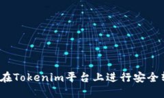 如何在Tokenim平台上进行安
