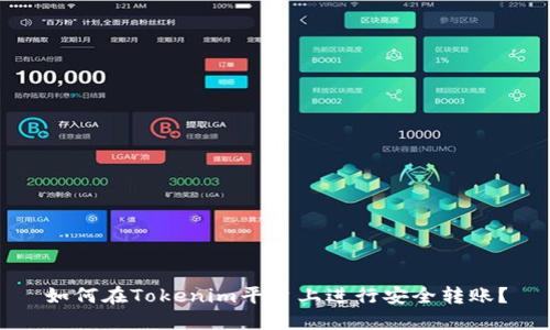 如何在Tokenim平台上进行安全转账？