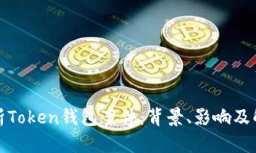 全面解析Token钱包案件：背景、影响及解决方案