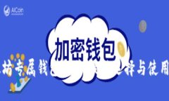 以太坊专属钱包推荐：最