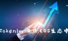 全面解析Tokenim 2.0：EOS生态