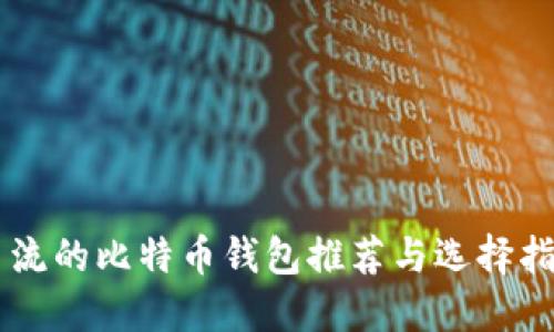 主流的比特币钱包推荐与选择指南