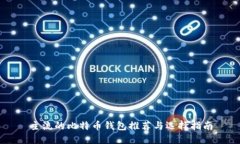 主流的比特币钱包推荐与