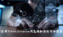 : 如何使用Token.tokenim钱包