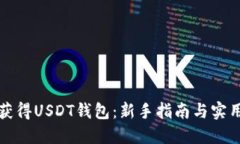 怎样获得USDT钱包：新手指