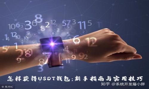 怎样获得USDT钱包：新手指南与实用技巧