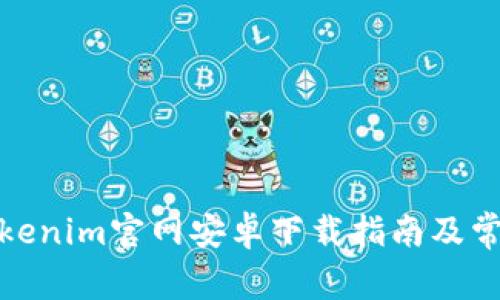 : 冷钱包Tokenim官网安卓下载指南及常见问题解答
