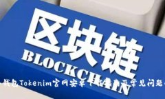 : 冷钱包Tokenim官网安卓下