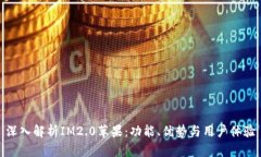 深入解析IM2.0苹果：功能、