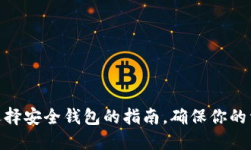  狗狗币：选择安全钱包的指南，确保你的资产不丢失