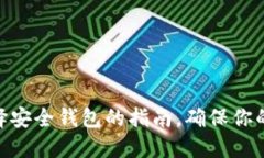  狗狗币：选择安全钱包的