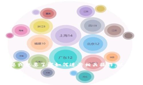 取消 im2.0 观察钱包可能指的是用户在使用该数字钱包时遇到的一些问题或想要了解如何进行相关操作。以下是一个符合大众和、相关的关键词，以及详细的内容介绍和可能相关的问题。

如何取消 IM2.0 观察钱包？详细步骤与常见问题解答
