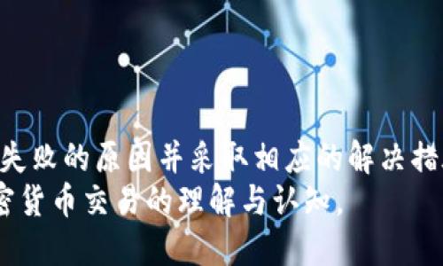 欲望/欲望  
guanjianziTokenim, 转币失败, 加密货币, Blockchain, 钱包问题/guanjianzi

引言
在加密货币的世界里，转账是一项基本和重要的功能，尤其是在各种交易平台上。Tokenim作为一个相对较新的加密货币交易平台，其用户常会遇到各种问题，其中之一就是“转币失败”。本文将深入探讨这一问题，帮助用户了解可能的原因，并给出解决方案。

Tokenim转币失败的常见原因
Tokenim上的转币失败可能由多种原因引起，以下是几个最常见的问题：
ul
  li网络拥堵：区块链网络的拥堵可能导致转账交易未能及时处理。/li
  li不正确的钱包地址：用户在转账时，输入了错误的钱包地址。/li
  li账户资金不足：转账金额超过了用户账户中的实际余额。/li
  li交易手续费不足：由于手续费不足，交易不能被矿工处理。/li
  li系统故障：这是相对少见的情况，但Tokenim的系统故障也可能导致转账失败。/li
/ul

如何在Tokenim上解决转币失败的问题
当用户在Tokenim平台上遇到转币失败时，有几个解决步骤可以尝试：
ol
  li检查网络状态，确保区块链网络正常运作。/li
  li双重确认输入的钱包地址，避免因为地址错误导致的转账失败。/li
  li查看账户余额，确保有足够的资金进行转账。/li
  li确保支付足够的交易手续费，建议稍微多支付一些手续费，以提高交易的处理优先级。/li
  li如问题依然存在，联系Tokenim客服，获取进一步的指导与帮助。/li
/ol

常见问题解答

h4问题1：如何确认我的钱包地址是否正确？/h4
确认钱包地址是否正确是转币工作中至关重要的一部分。每个地址都是独一无二的，并且常常很长，因此一点小错误就可能导致资金丢失。以下是几种确认钱包地址的方法：
ul
  li复制粘贴：直接从钱包或者交易所的界面复制钱包地址，避免手动输入可能带来的错误。/li
  li检查地址类型：不同的区块链可能支持不同类型的地址。例如，从以太坊地址转到比特币地址是无法完成交易的。/li
  li使用区块链浏览器：你可以使用不同区块链的浏览器来验证地址是否存在，通过查看历史交易记录来核实。/li
/ul
总之，务必仔细检查每个字符，确保没有遗漏或多余的部分，以降低转币失败的风险。

h4问题2：转账时如何确保有足够的资金？/h4
在进行任何转账之前，用户需要检查其账户的实际资金。以下是确保足够资金的步骤：
ol
  li查看账户余额：在Tokenim平台上，用户可以方便地查看其账户余额，确保有足够的资金进行转账。/li
  li计算手续费：转账时务必考虑到手续费的支出，一些交易平台会根据网络的情况动态调整手续费。确保余额中减去手续费后的金额也能覆盖转账。/li
  li留意最低交易限额: 一些平台会对转账金额设置最低限制，用户应确保其转账金额不低于此限制。/li
/ol
只有在确保账户中有足够的资金后，才能安全地进行转账，避免转币失败。

h4问题3：什么是交易手续费，如何计算？/h4
交易手续费是在区块链网络中处理交易时必须支付的费用，每个交易都会有一定的手续费。以下是关于手续费的详解：
ul
  li手续费的组成：手续费主要由矿工费用构成，矿工负责验证交易并将其添加到区块链，这需要消耗计算资源。/li
  li手续费的计算方式：手续费通常根据当前网络的拥堵情况计算，拥堵时手续费就会提高，反之，则手续费会降低。/li
  li总费用的估算：用户转账时，可以在Tokenim平台上查看当前的手续费标准，根据此标准结合转账金额，计算出总费用。/li
/ul
建议用户在转账前查看当前手续费，以确保支付充足的费用，提高交易被处理的优先级。

h4问题4：我的Tokenim账户遭到停用，如何处理？/h4
如果用户的Tokenim账户被停用，可能会导致转币失败。在处理这一问题时，建议遵循以下步骤：
ul
  li检查邮件通知：Tokenim会通过注册邮件向用户发送账户停用原因及解决方案，仔细查看邮件内容。/li
  li联系Tokenim客服：如邮件中没有找到解决方案，用户应立即联系Tokenim客服，说明情况并请求恢复账户。/li
  li遵循平台规则：在与客服沟通时，需遵循Tokenim的使用规则，避免误解和冲突，提升解决问题的效率。/li
/ul
一旦账户恢复，将能顺利进行转币操作，用户也应在未来的操作中注意合规，以避免类似问题再次发生。

h4问题5：如何保障我的转账安全性？/h4
转账安全性是每个用户都应重视的问题，在使用Tokenim等交易平台时，可以采取以下措施保障安全：
ul
  li开启两步验证：使用双重身份验证提升账户安全性，确保他人无法在没有授权的情况下访问你的账户。/li
  li定期更改密码：使用强密码，并定期更新，避免轻易被破解。/li
  li确认交易信息：在确认转账之前，一定要再次核对转账信息，包括钱包地址和转账金额，确保无误。/li
  li保持软件更新：确保设备及应用程序处于最新状态，避免旧版本存在的安全漏洞。/li
/ul
通过上述措施，用户能够显著提升转账的安全性，减少潜在风险。

总结
Tokenim作为一个新兴的加密货币交易平台，虽然便利，但用户在转币过程中仍可能会遇到问题。通过了解转币失败的原因并采取相应的解决措施，用户可以有效地进行转账操作。在面对各种问题时，及时获取客服支持也是十分重要的。
我们希望本篇文章能为用户提供有用的指导，助力其在Tokenim平台上获得更好的使用体验，同时加强其对加密货币交易的理解与认知。