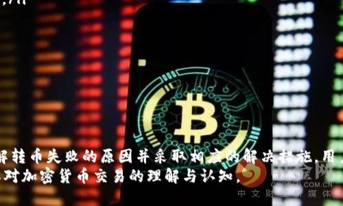 欲望/欲望  
guanjianziTokenim, 转币失败, 加密货币, Blockchain, 钱包问题/guanjianzi

引言
在加密货币的世界里，转账是一项基本和重要的功能，尤其是在各种交易平台上。Tokenim作为一个相对较新的加密货币交易平台，其用户常会遇到各种问题，其中之一就是“转币失败”。本文将深入探讨这一问题，帮助用户了解可能的原因，并给出解决方案。

Tokenim转币失败的常见原因
Tokenim上的转币失败可能由多种原因引起，以下是几个最常见的问题：
ul
  li网络拥堵：区块链网络的拥堵可能导致转账交易未能及时处理。/li
  li不正确的钱包地址：用户在转账时，输入了错误的钱包地址。/li
  li账户资金不足：转账金额超过了用户账户中的实际余额。/li
  li交易手续费不足：由于手续费不足，交易不能被矿工处理。/li
  li系统故障：这是相对少见的情况，但Tokenim的系统故障也可能导致转账失败。/li
/ul

如何在Tokenim上解决转币失败的问题
当用户在Tokenim平台上遇到转币失败时，有几个解决步骤可以尝试：
ol
  li检查网络状态，确保区块链网络正常运作。/li
  li双重确认输入的钱包地址，避免因为地址错误导致的转账失败。/li
  li查看账户余额，确保有足够的资金进行转账。/li
  li确保支付足够的交易手续费，建议稍微多支付一些手续费，以提高交易的处理优先级。/li
  li如问题依然存在，联系Tokenim客服，获取进一步的指导与帮助。/li
/ol

常见问题解答

h4问题1：如何确认我的钱包地址是否正确？/h4
确认钱包地址是否正确是转币工作中至关重要的一部分。每个地址都是独一无二的，并且常常很长，因此一点小错误就可能导致资金丢失。以下是几种确认钱包地址的方法：
ul
  li复制粘贴：直接从钱包或者交易所的界面复制钱包地址，避免手动输入可能带来的错误。/li
  li检查地址类型：不同的区块链可能支持不同类型的地址。例如，从以太坊地址转到比特币地址是无法完成交易的。/li
  li使用区块链浏览器：你可以使用不同区块链的浏览器来验证地址是否存在，通过查看历史交易记录来核实。/li
/ul
总之，务必仔细检查每个字符，确保没有遗漏或多余的部分，以降低转币失败的风险。

h4问题2：转账时如何确保有足够的资金？/h4
在进行任何转账之前，用户需要检查其账户的实际资金。以下是确保足够资金的步骤：
ol
  li查看账户余额：在Tokenim平台上，用户可以方便地查看其账户余额，确保有足够的资金进行转账。/li
  li计算手续费：转账时务必考虑到手续费的支出，一些交易平台会根据网络的情况动态调整手续费。确保余额中减去手续费后的金额也能覆盖转账。/li
  li留意最低交易限额: 一些平台会对转账金额设置最低限制，用户应确保其转账金额不低于此限制。/li
/ol
只有在确保账户中有足够的资金后，才能安全地进行转账，避免转币失败。

h4问题3：什么是交易手续费，如何计算？/h4
交易手续费是在区块链网络中处理交易时必须支付的费用，每个交易都会有一定的手续费。以下是关于手续费的详解：
ul
  li手续费的组成：手续费主要由矿工费用构成，矿工负责验证交易并将其添加到区块链，这需要消耗计算资源。/li
  li手续费的计算方式：手续费通常根据当前网络的拥堵情况计算，拥堵时手续费就会提高，反之，则手续费会降低。/li
  li总费用的估算：用户转账时，可以在Tokenim平台上查看当前的手续费标准，根据此标准结合转账金额，计算出总费用。/li
/ul
建议用户在转账前查看当前手续费，以确保支付充足的费用，提高交易被处理的优先级。

h4问题4：我的Tokenim账户遭到停用，如何处理？/h4
如果用户的Tokenim账户被停用，可能会导致转币失败。在处理这一问题时，建议遵循以下步骤：
ul
  li检查邮件通知：Tokenim会通过注册邮件向用户发送账户停用原因及解决方案，仔细查看邮件内容。/li
  li联系Tokenim客服：如邮件中没有找到解决方案，用户应立即联系Tokenim客服，说明情况并请求恢复账户。/li
  li遵循平台规则：在与客服沟通时，需遵循Tokenim的使用规则，避免误解和冲突，提升解决问题的效率。/li
/ul
一旦账户恢复，将能顺利进行转币操作，用户也应在未来的操作中注意合规，以避免类似问题再次发生。

h4问题5：如何保障我的转账安全性？/h4
转账安全性是每个用户都应重视的问题，在使用Tokenim等交易平台时，可以采取以下措施保障安全：
ul
  li开启两步验证：使用双重身份验证提升账户安全性，确保他人无法在没有授权的情况下访问你的账户。/li
  li定期更改密码：使用强密码，并定期更新，避免轻易被破解。/li
  li确认交易信息：在确认转账之前，一定要再次核对转账信息，包括钱包地址和转账金额，确保无误。/li
  li保持软件更新：确保设备及应用程序处于最新状态，避免旧版本存在的安全漏洞。/li
/ul
通过上述措施，用户能够显著提升转账的安全性，减少潜在风险。

总结
Tokenim作为一个新兴的加密货币交易平台，虽然便利，但用户在转币过程中仍可能会遇到问题。通过了解转币失败的原因并采取相应的解决措施，用户可以有效地进行转账操作。在面对各种问题时，及时获取客服支持也是十分重要的。
我们希望本篇文章能为用户提供有用的指导，助力其在Tokenim平台上获得更好的使用体验，同时加强其对加密货币交易的理解与认知。