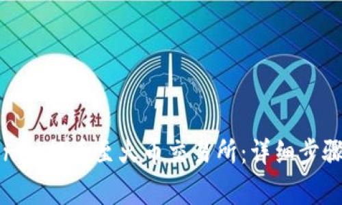 如何将Tokenim提币至火币交易所：详细步骤与注意事项