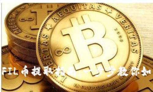 Tokenim的FIL币提取指南：一步步教你如何安全提币