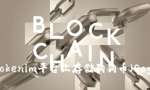 如何在Tokenim平台上存储狗狗币（Dogecoin）？