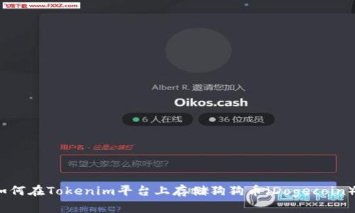 如何在Tokenim平台上存储狗狗币（Dogecoin）？