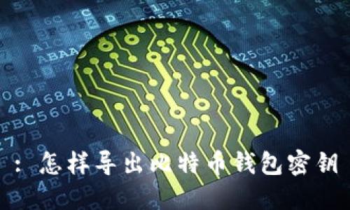 : 怎样导出比特币钱包密钥