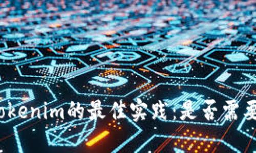 创建Tokenim的最佳实践：是否需要断网？