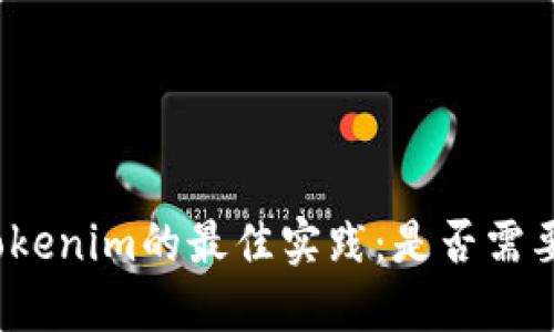 创建Tokenim的最佳实践：是否需要断网？