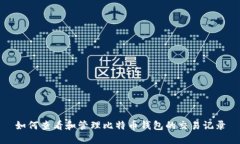 如何查看和管理比特币钱