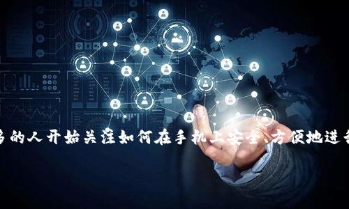 以太坊手机钱包交易是当今数字货币交易中非常重要的一环。随着以太坊的普及和智能合约的应用，越来越多的人开始关注如何在手机上安全、方便地进行以太坊交易。本文将围绕以太坊手机钱包交易进行深入探讨，包括其使用方法、安全性、优势和面临的问题等。

以太坊手机钱包交易入门指南