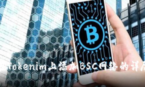 如何在Tokenim上添加BSC网络的详尽指南