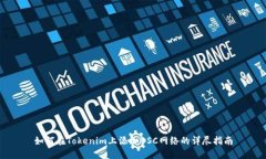 如何在Tokenim上添加BSC网络