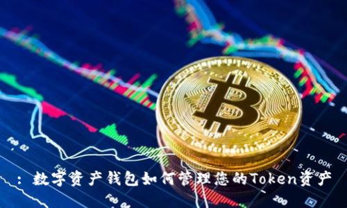: 数字资产钱包如何管理您的Token资产