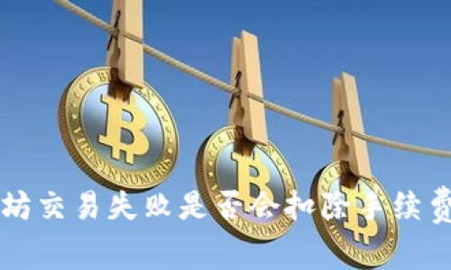 以太坊交易失败是否会扣除手续费详解